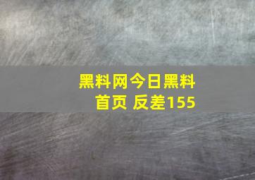 黑料网今日黑料首页 反差155